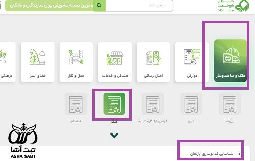 استعلام کد نوسازی ملک مشهد